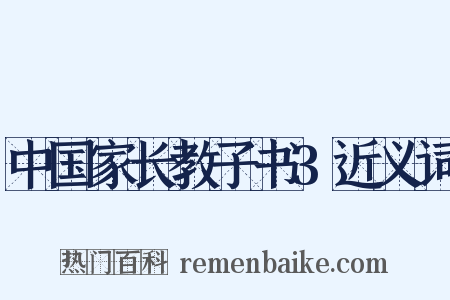 中国家长教子书3近义词是什么意思的图片